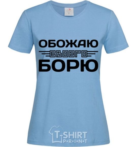 Women's T-shirt I love my Borya sky-blue фото