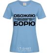 Women's T-shirt I love my Borya sky-blue фото