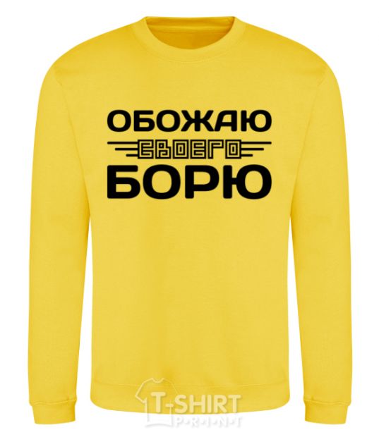 Sweatshirt I love my Borya yellow фото