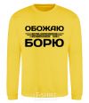 Sweatshirt I love my Borya yellow фото