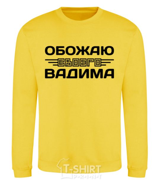 Sweatshirt I love my Vadim yellow фото