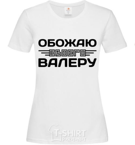 Женская футболка Обожаю своего Валеру Белый фото
