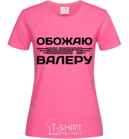 Женская футболка Обожаю своего Валеру Ярко-розовый фото