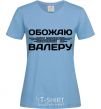 Women's T-shirt I love my Valera sky-blue фото