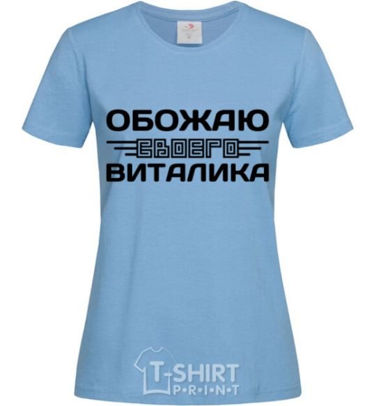 Женская футболка Обожаю своего Виталика Голубой фото
