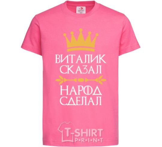 Детская футболка Виталик сказал народ сделал Ярко-розовый фото