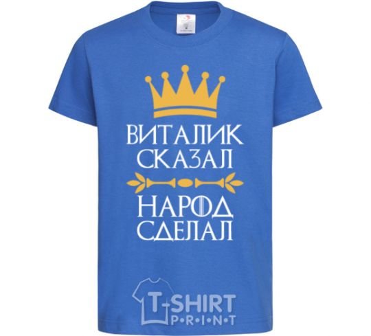 Детская футболка Виталик сказал народ сделал Ярко-синий фото