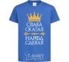 Kids T-shirt Slavic said the people did royal-blue фото