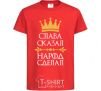 Kids T-shirt Slavic said the people did red фото