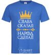 Men's T-Shirt Slavic said the people did royal-blue фото