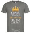 Men's T-Shirt Slavic said the people did dark-grey фото