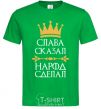 Men's T-Shirt Slavic said the people did kelly-green фото