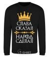 Sweatshirt Slavic said the people did black фото