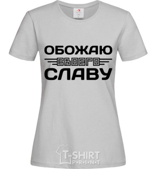 Женская футболка Обожаю своего Славу Серый фото