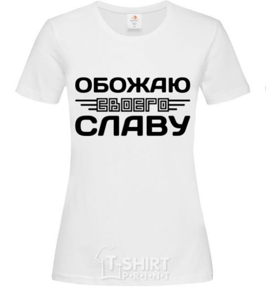 Женская футболка Обожаю своего Славу Белый фото