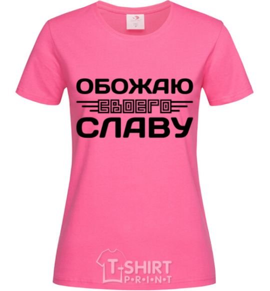 Женская футболка Обожаю своего Славу Ярко-розовый фото