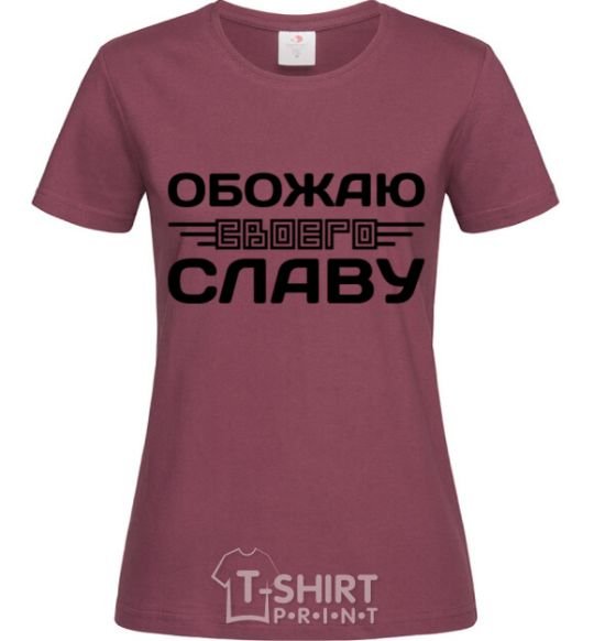 Женская футболка Обожаю своего Славу Бордовый фото