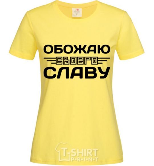Женская футболка Обожаю своего Славу Лимонный фото