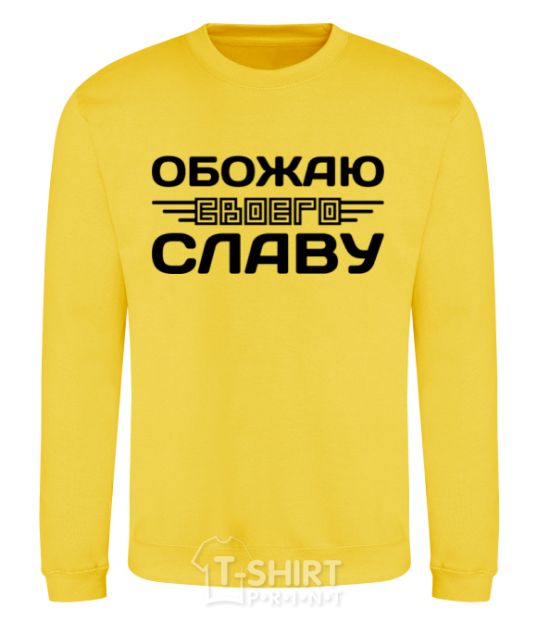 Sweatshirt I love my Slava yellow фото