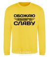 Sweatshirt I love my Slava yellow фото