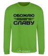 Sweatshirt I love my Slava orchid-green фото