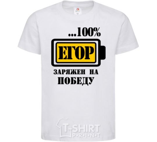 Kids T-shirt Egor is determined to win White фото