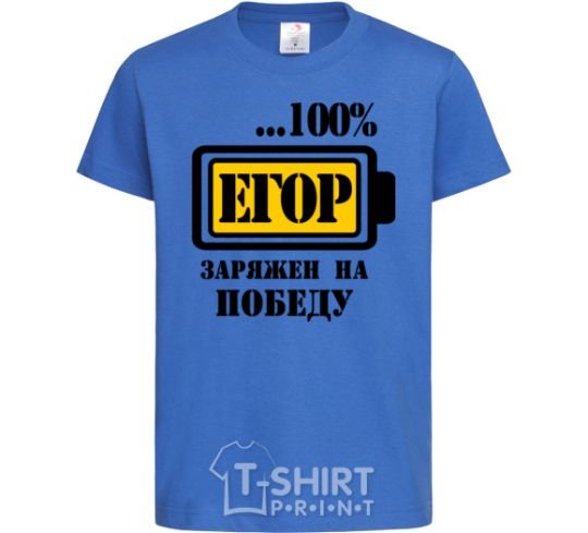 Детская футболка Егор заряжен на победу Ярко-синий фото