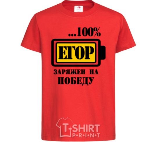 Детская футболка Егор заряжен на победу Красный фото