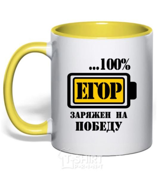 Mug with a colored handle Egor is determined to win yellow фото