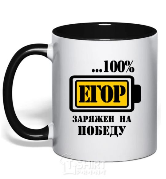 Mug with a colored handle Egor is determined to win black фото