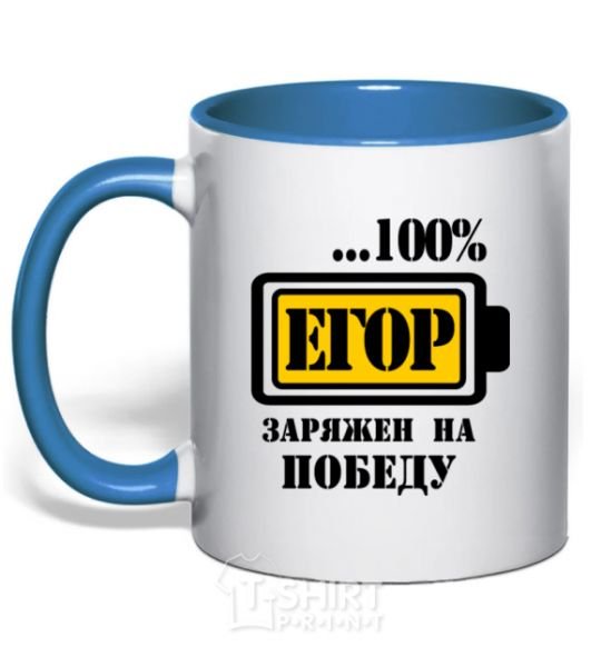 Чашка с цветной ручкой Егор заряжен на победу Ярко-синий фото