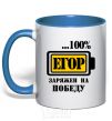 Mug with a colored handle Egor is determined to win royal-blue фото