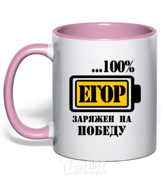 Mug with a colored handle Egor is determined to win light-pink фото