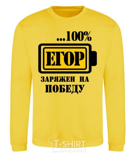 Свитшот Егор заряжен на победу Солнечно желтый фото