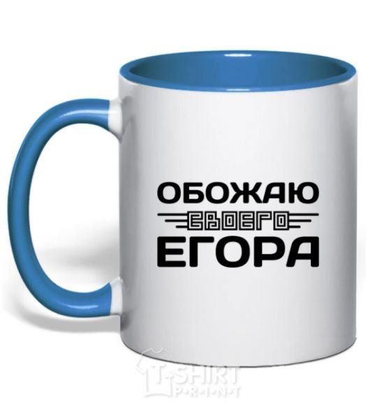 Mug with a colored handle I love my Egor royal-blue фото