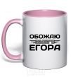 Mug with a colored handle I love my Egor light-pink фото