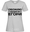 Women's T-shirt I love my Egor grey фото