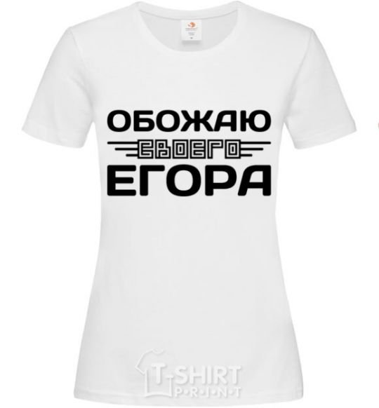 Women's T-shirt I love my Egor White фото