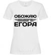 Women's T-shirt I love my Egor White фото