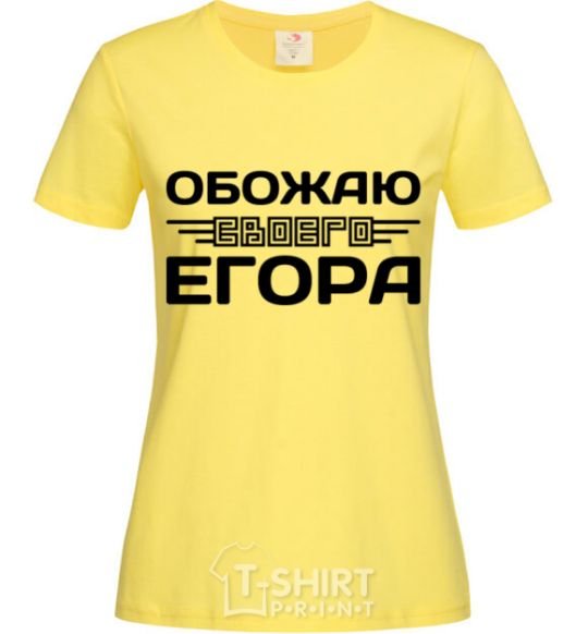 Women's T-shirt I love my Egor cornsilk фото