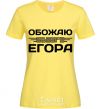 Women's T-shirt I love my Egor cornsilk фото