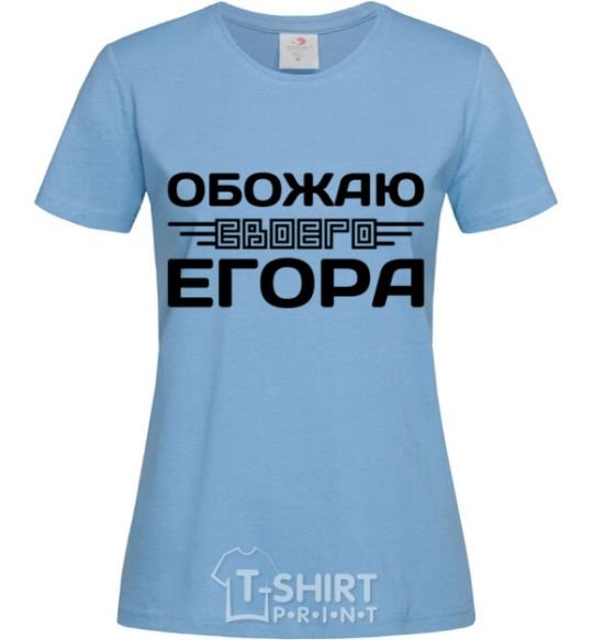 Women's T-shirt I love my Egor sky-blue фото