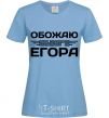 Women's T-shirt I love my Egor sky-blue фото