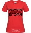 Women's T-shirt I love my Egor red фото