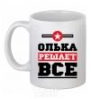 Чашка керамическая Олька решает все Белый фото