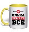 Чашка с цветной ручкой Олька решает все Солнечно желтый фото