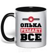 Mug with a colored handle Olga decides everything black фото