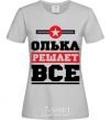 Женская футболка Олька решает все Серый фото