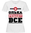 Женская футболка Олька решает все Белый фото