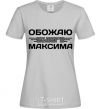 Women's T-shirt I love my Maxim grey фото